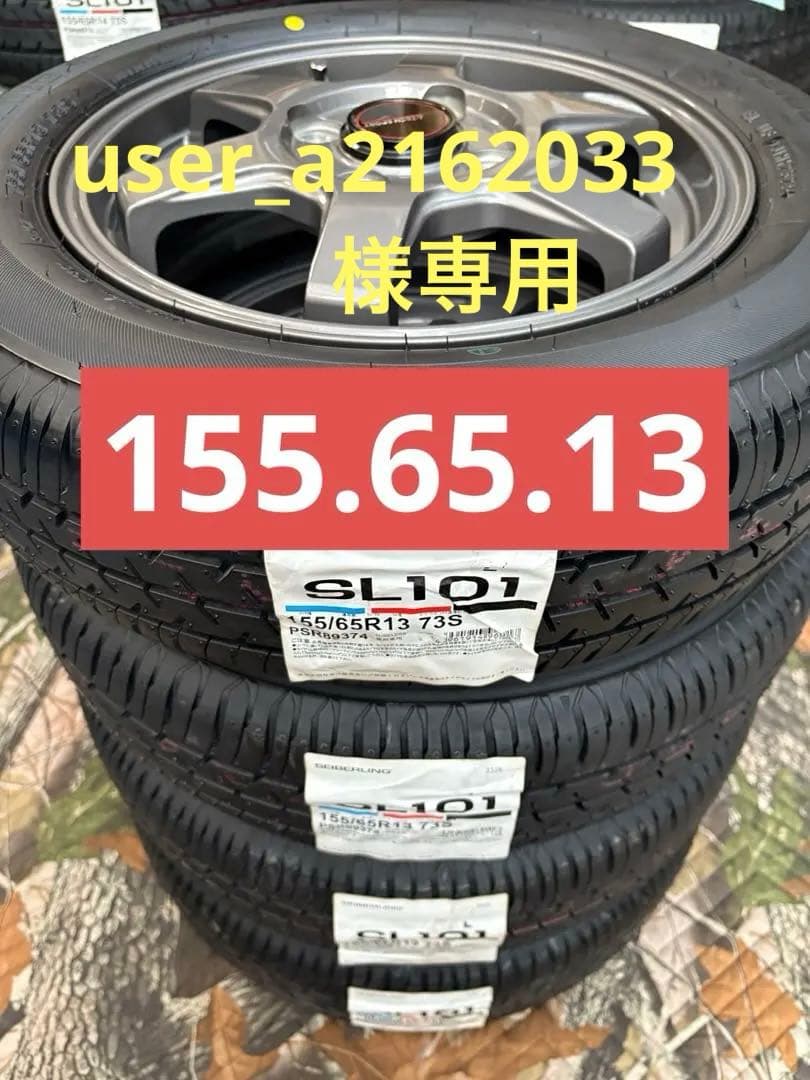 ⑥155.65.13 新品タイヤ4本と中古美品ホイールと「ホイールナットなし」