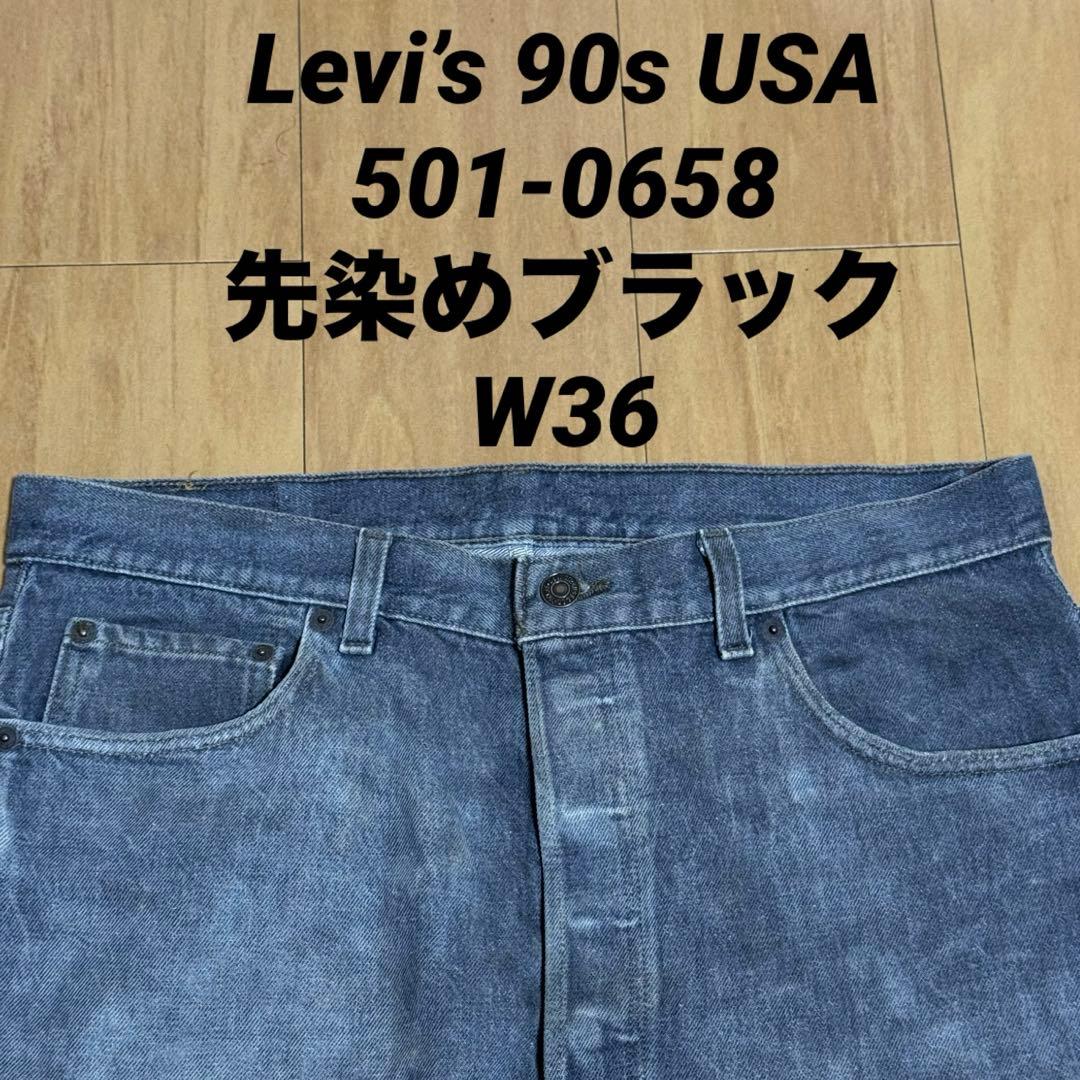 Levi’s 90s USA製 501-0658 先染めブラック デニムパンツ