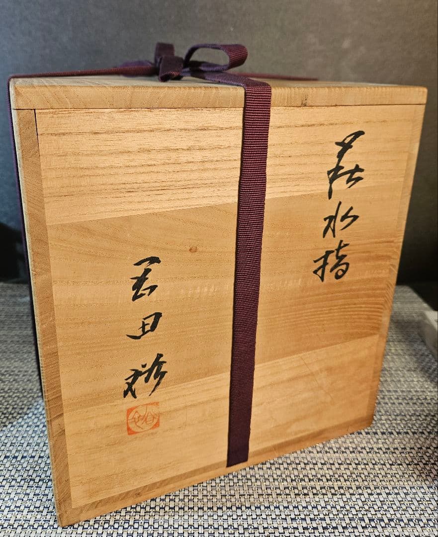 県無形文化財　日本工芸会正会員　名工 岡田裕 作　萩焼　水指　共箱　未使用品！