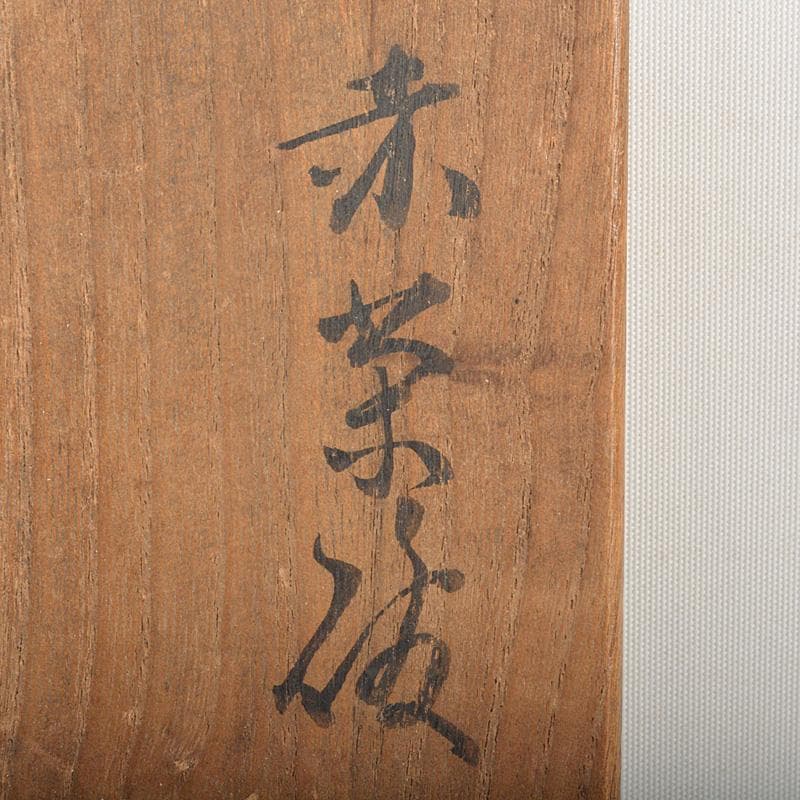 茶道具　九代楽吉左衛門　了入作　赤楽茶碗　共箱　M　R7037