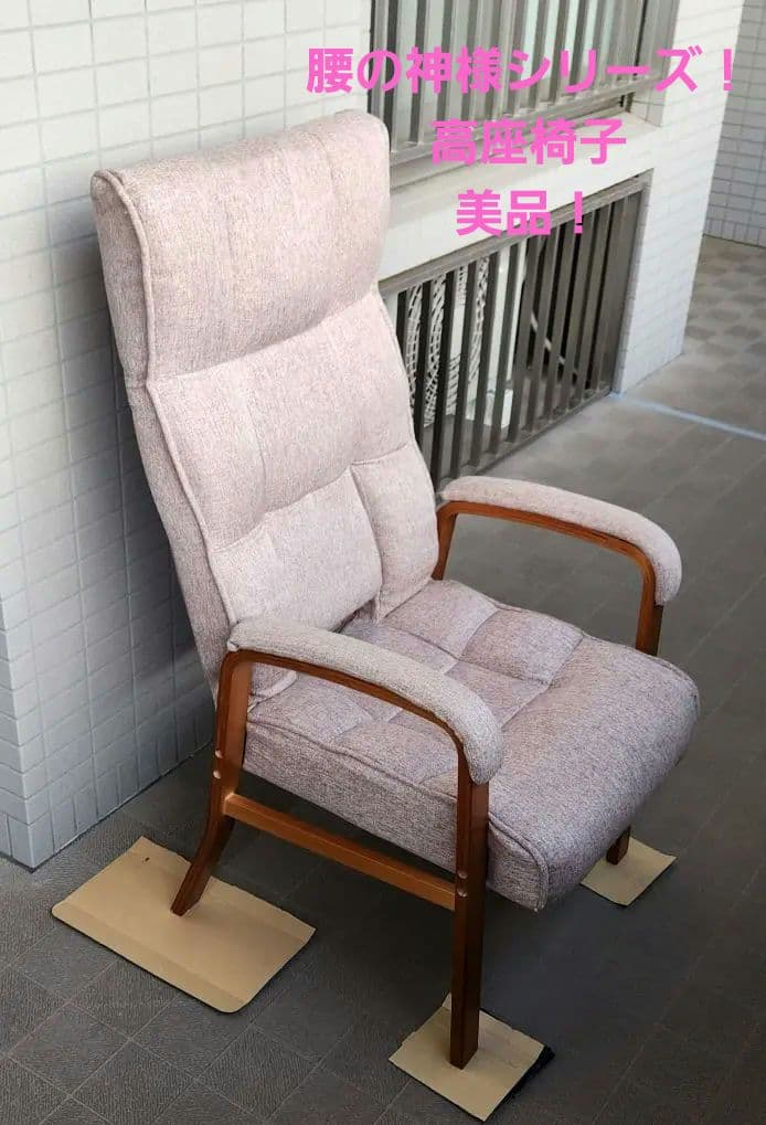 【数回使用のみ！】腰の神様がくれた高座椅子　1台　ベージュ