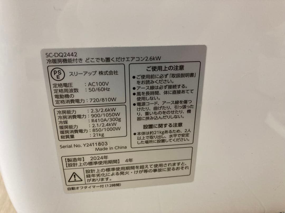 【美品】2024年製 どこでも置くだけエアコン 2.6kw スリーアップ