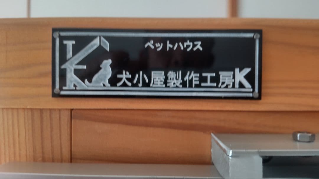 犬小屋製作工房K　防音ケージ　キャスター付　2023年製