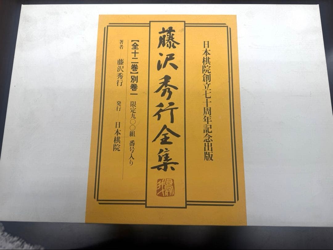 藤沢秀行全集　限定900組　定価27万円