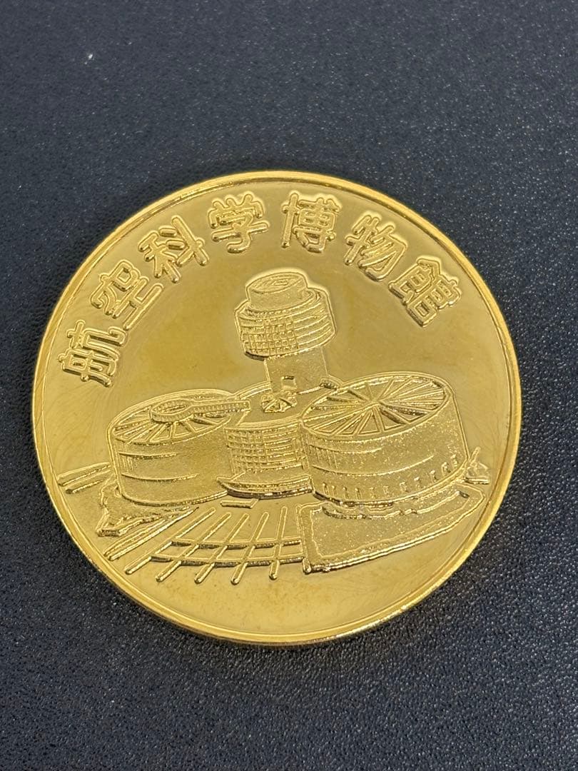 茶平工業　記念メダル　千葉県　航空科学博物館メダル　販売終了　記念