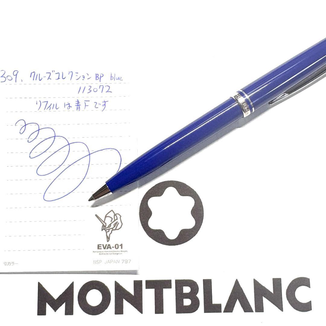 309.モンブラン　クルーズコレクション ブルー　113072　希少　美品