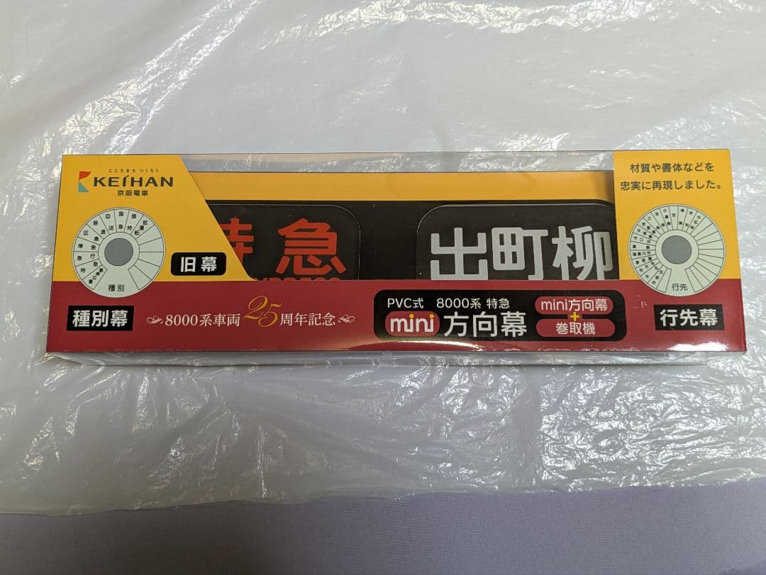 【貴重品】京阪電車8000系mimi方向幕