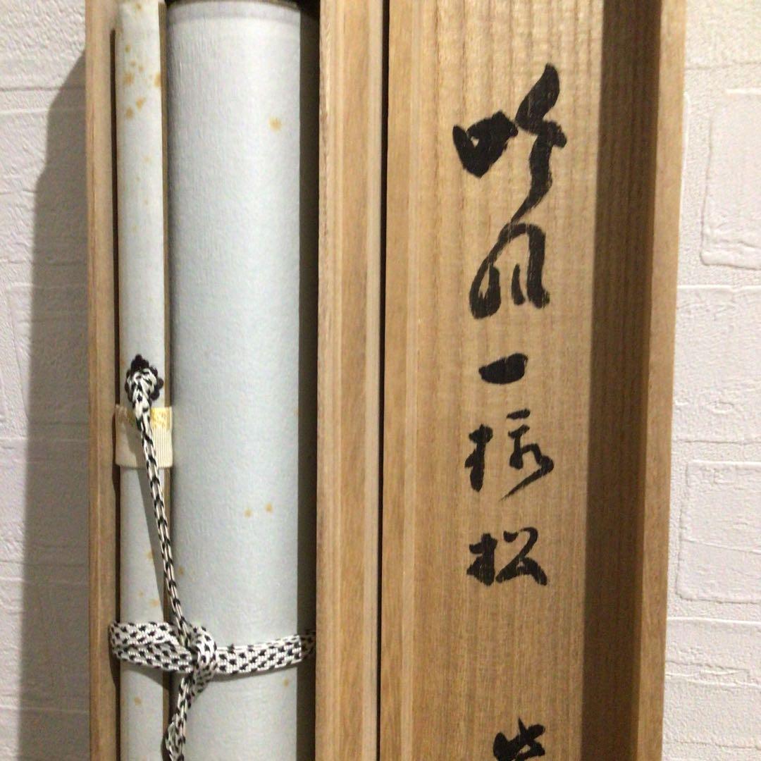 Ｎ９９　掛軸　大徳寺　立花大亀　『吟風一様松』　共箱　『真作』　肉筆　一行書