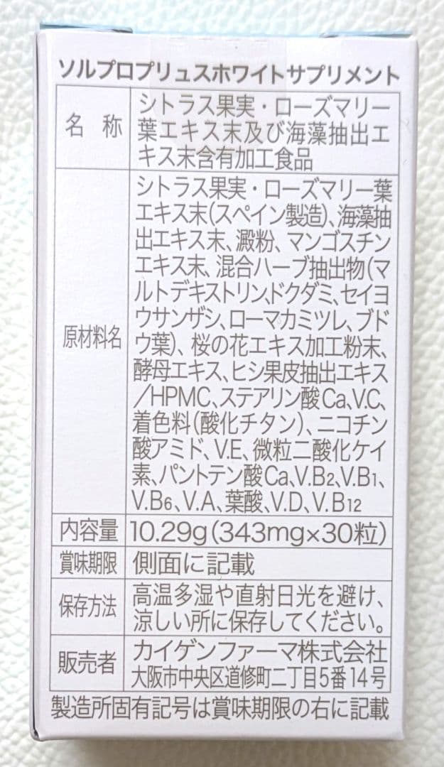 ソルプロプリュスホワイト (飲む日焼け止め)　30粒入× 6箱 白湯リンゴ