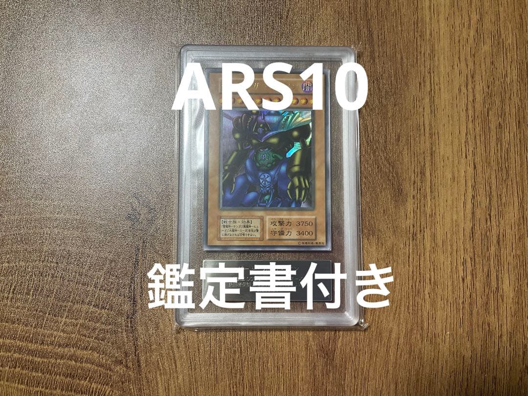 遊戯王 ゲート・ガーディアン 初期　本物　ウルトラレア　ARS鑑定 ARS10