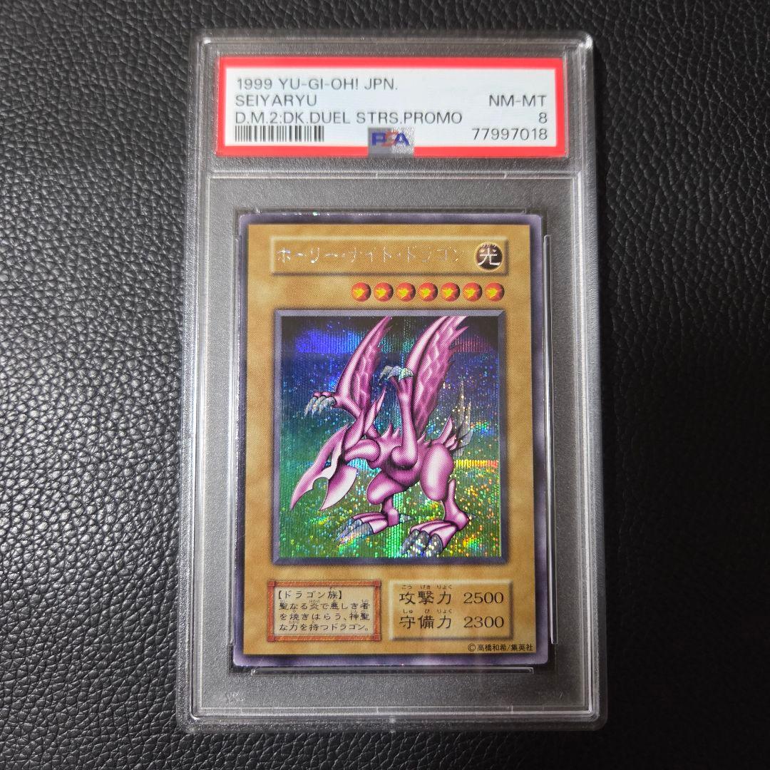 PSA8 ホーリーナイトドラゴン 初期 シークレット 限定