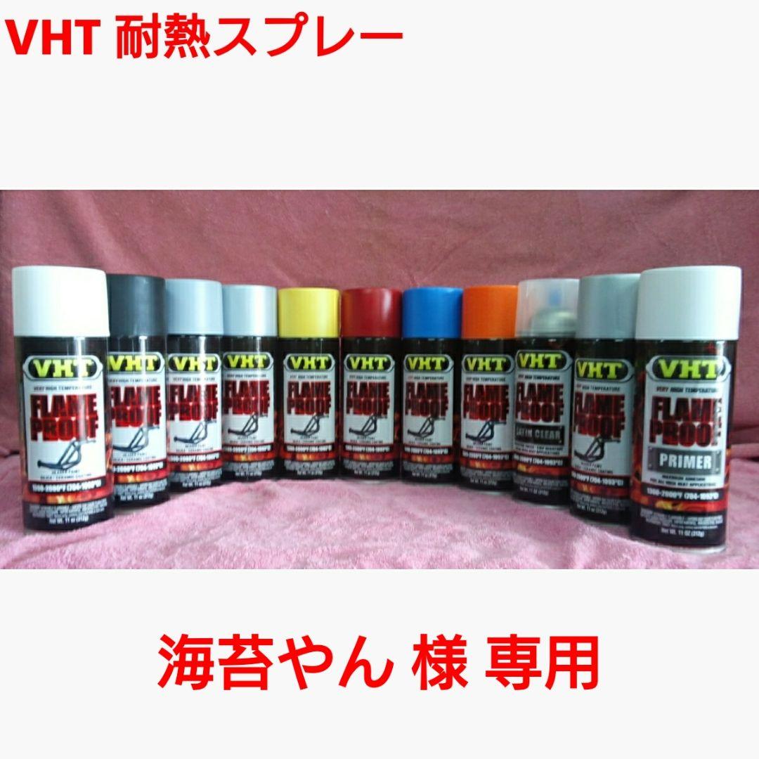 【専用】VHT 耐熱塗料「耐熱スプレー」2本セット