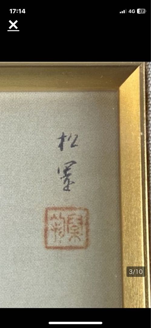 上村松園   『 新蛍 』  美人画  彩美版画複製画  限定 199／300