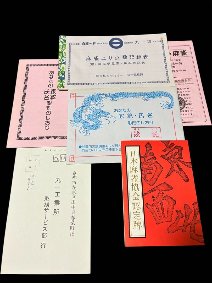 麻雀牌　麻雀セット　背黒　ブラック　法悦　ミズノ丸一　希少　本革