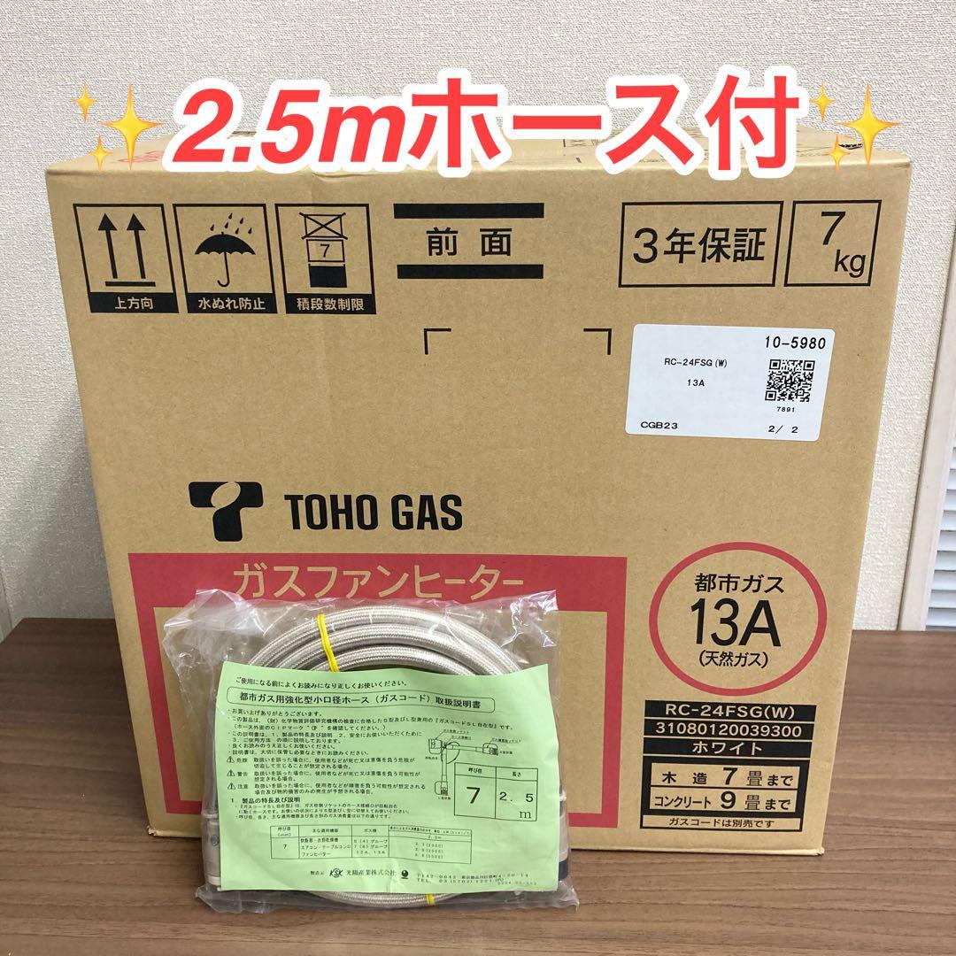 ★未開封★ RC-24FSG 都市ガス13A ガスホース付き ガスファンヒーター