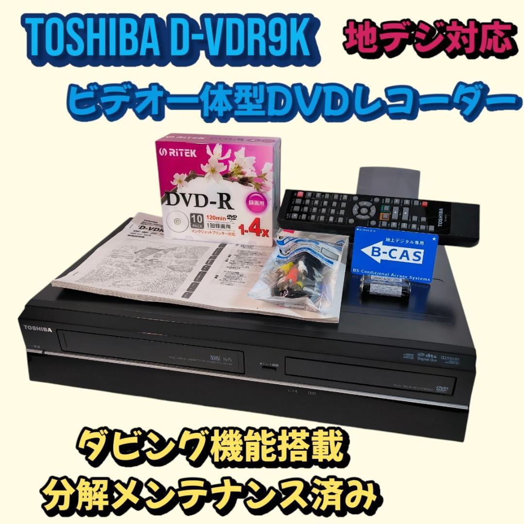 美品 TOSHIBA D-VDR9K 地デジ対応ビデオ一体型DVDレコーダー