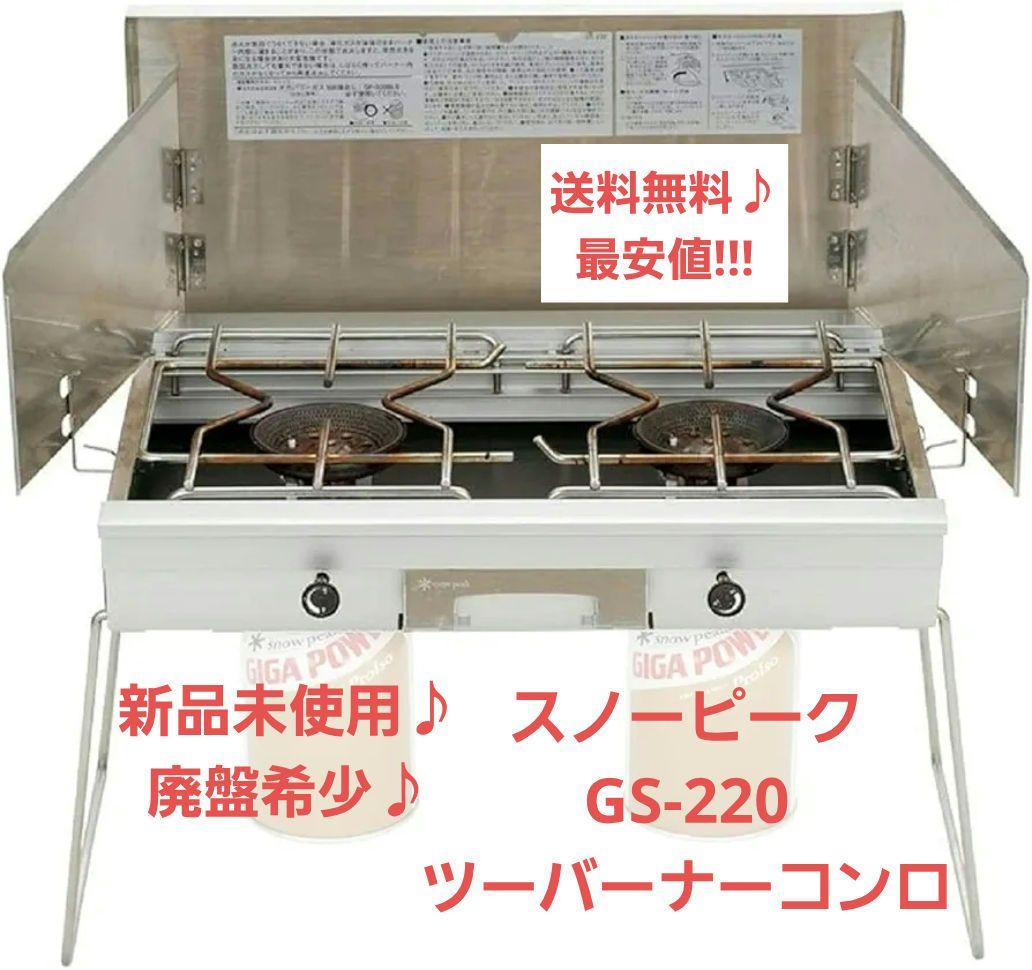 【最安値！新品未使用】スノーピーク GS-220 ツーバーナーコンロ