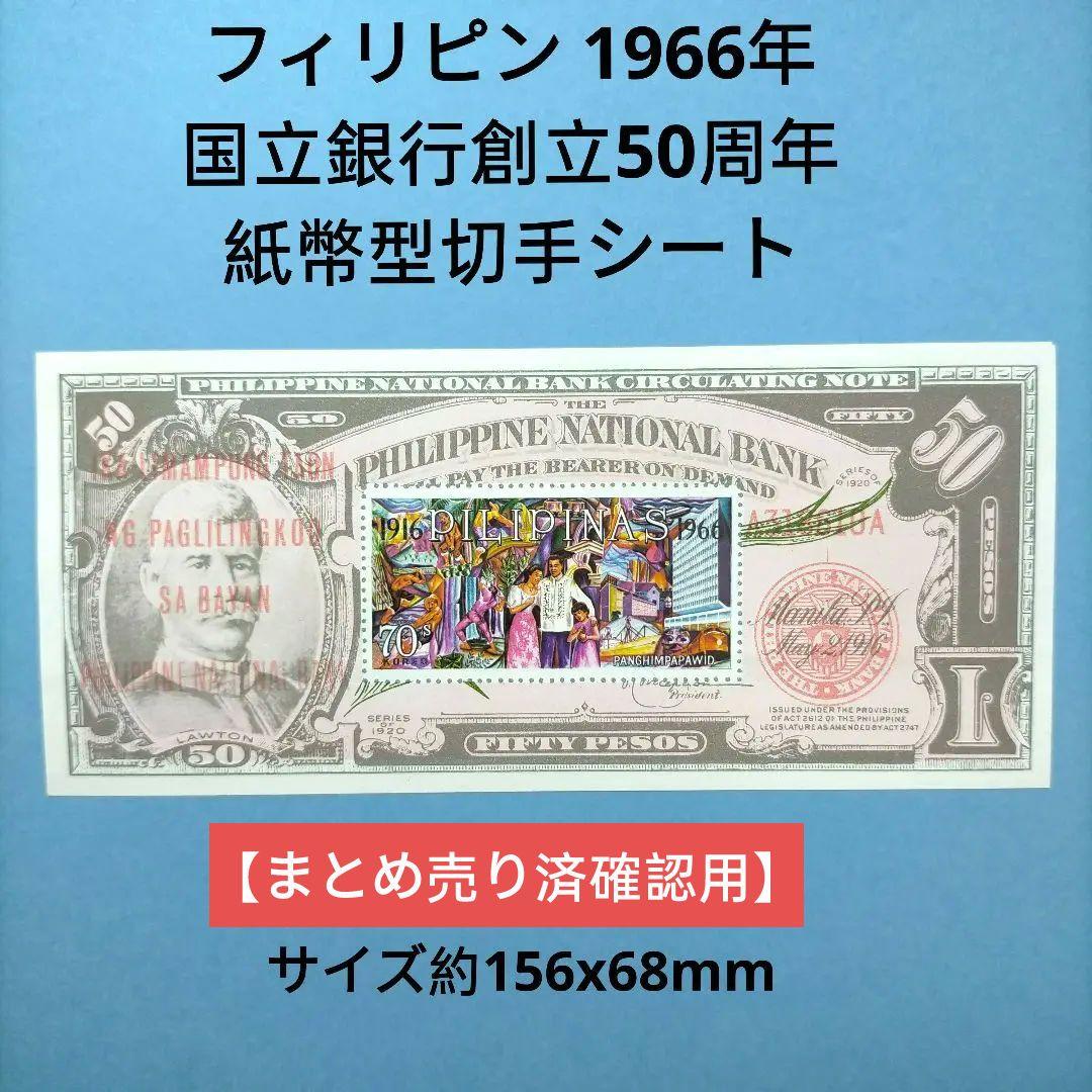 2820 外国切手 フィリピン 1966年 国立銀行創立50周年紙幣型シート
