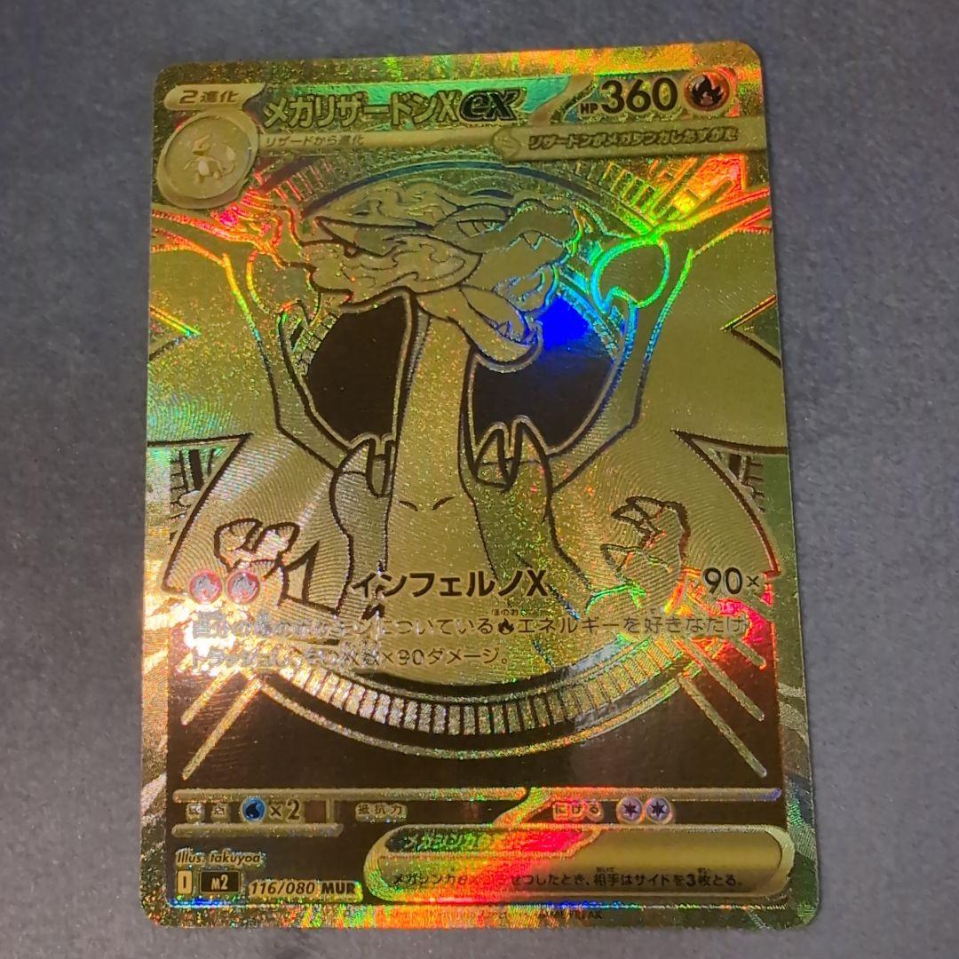 ポケモンカード メガリザードンXex MUR