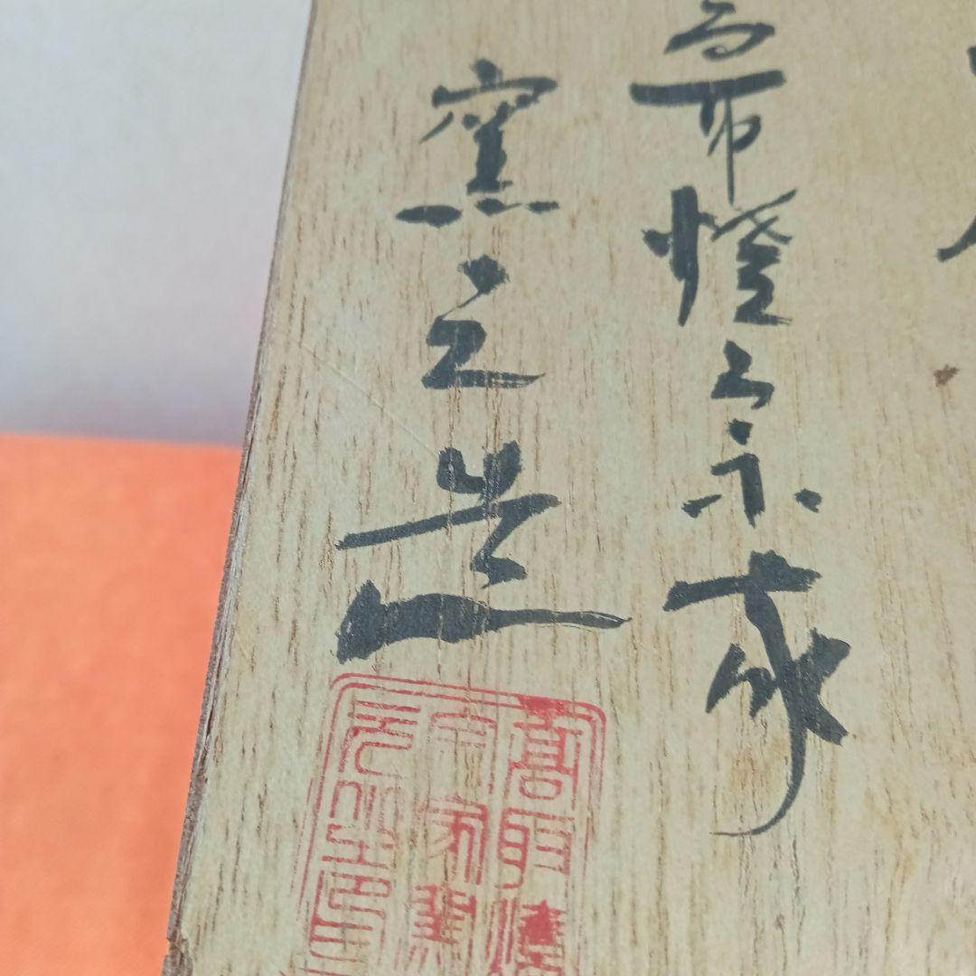 茶陶器　花入れ　宗家高取焼　十二代高取八山　作　共箱