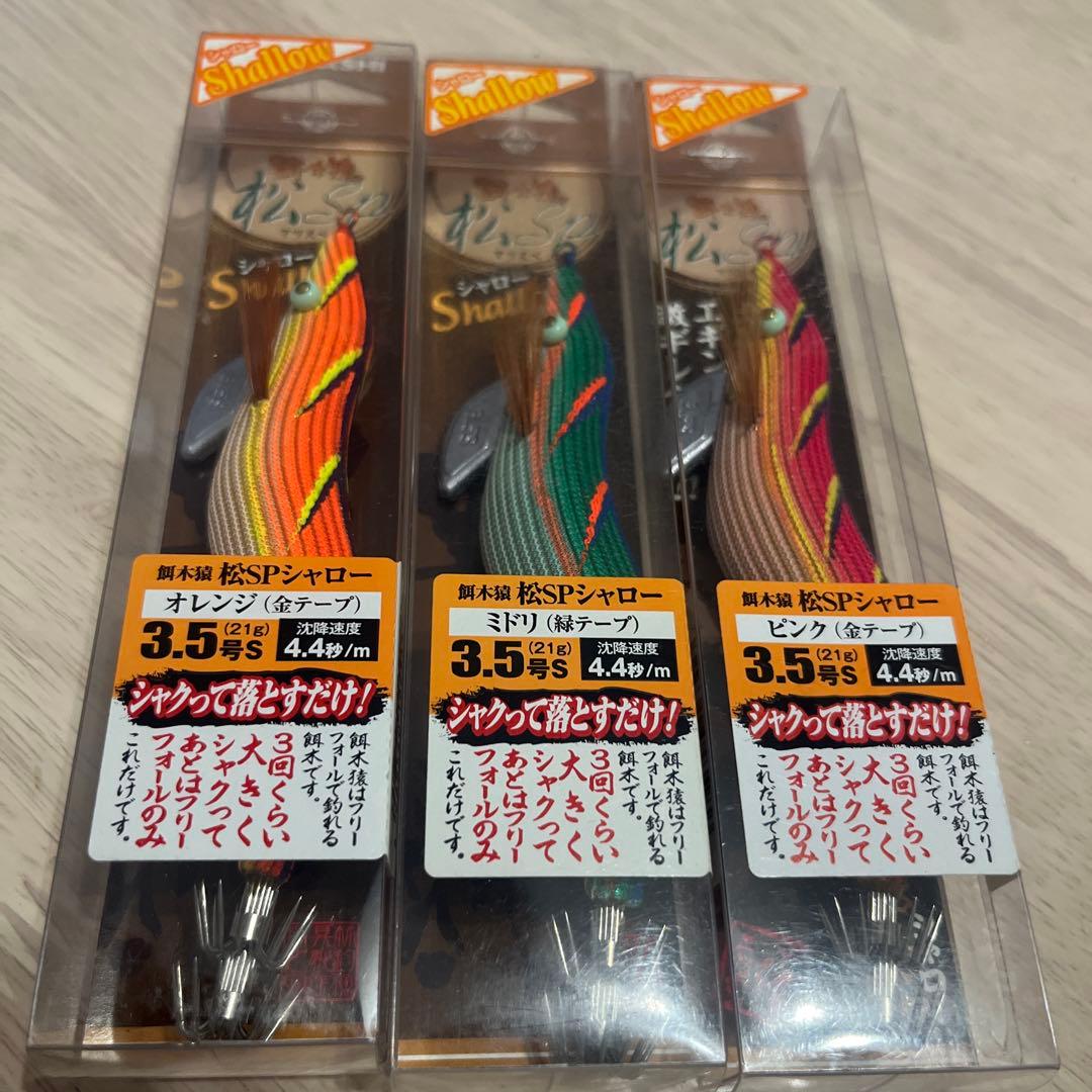 餌木猿 シャロー 松SPシャロー　3.5号