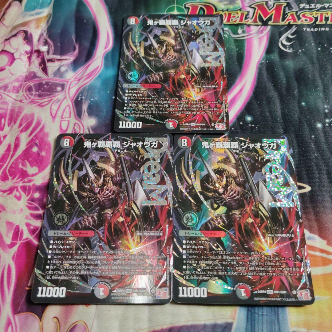 デュエルマスターズ 鬼ヶ覇覇覇ジャオウガ 3枚