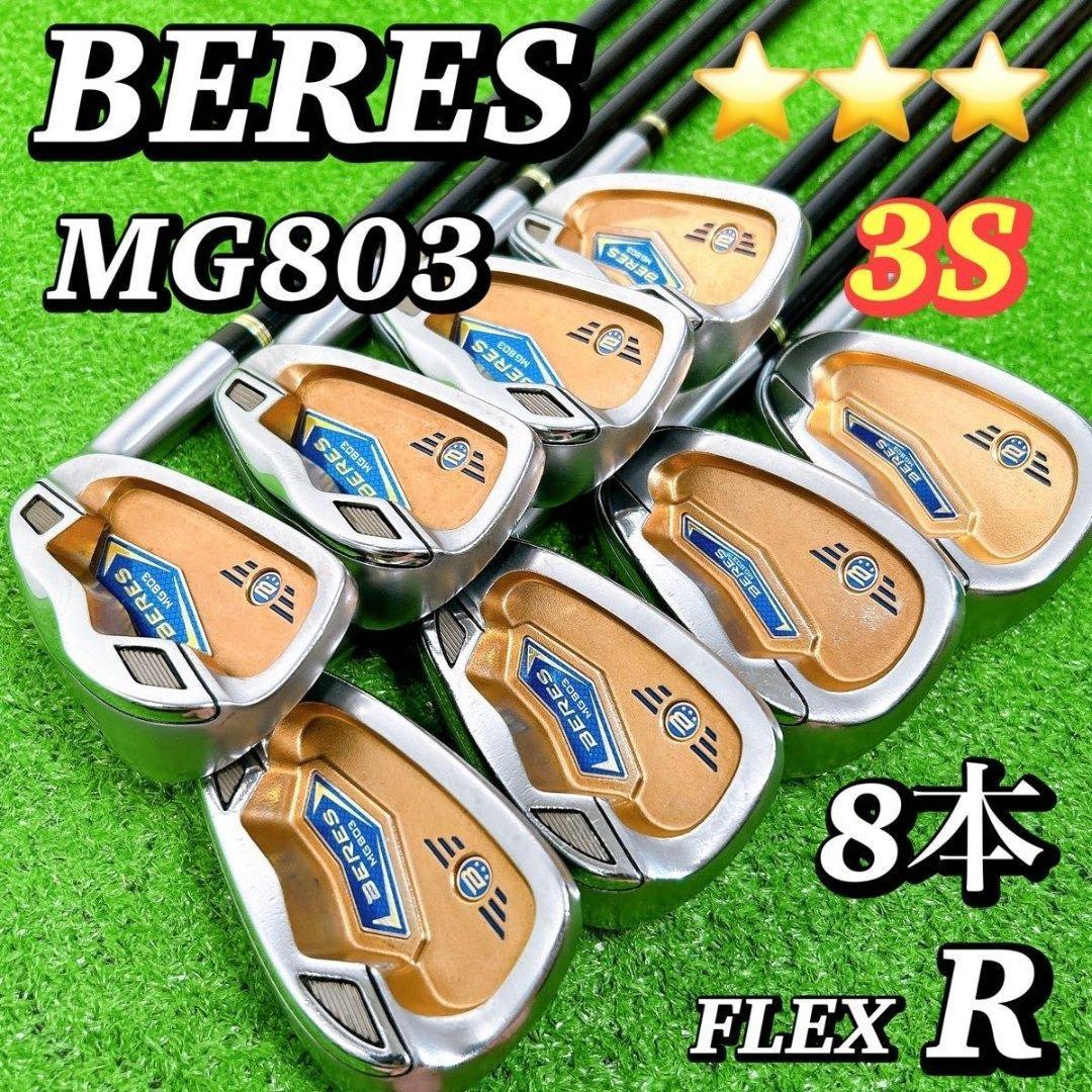 【最高級！3S】豪華8本 ホンマ ベレス MG803 3S 星3 メンズアイアン