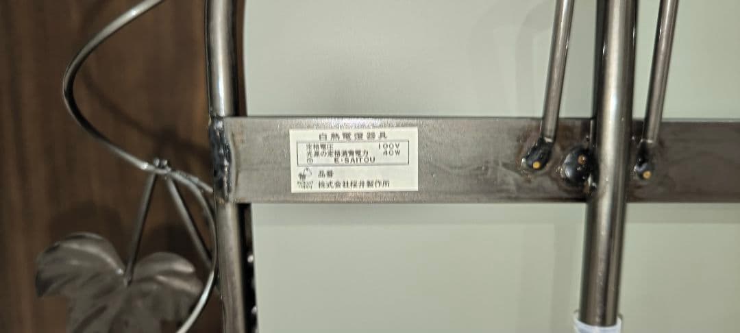 桜井製作所　アイアンドレッサー　昭和レトロ 鏡　電気付　葡萄のツル鉄製