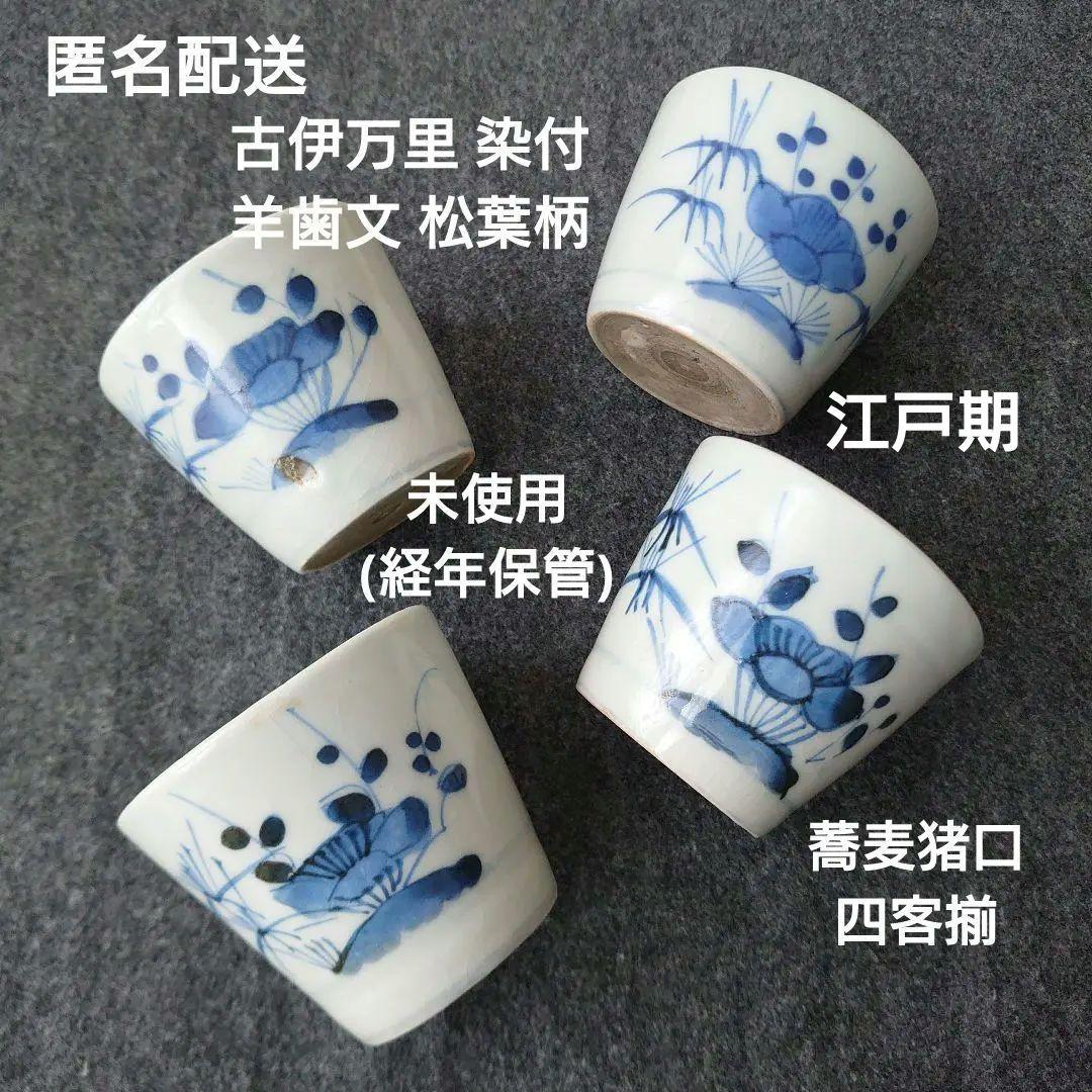 古伊万里 染付 蕎麦猪口 羊歯文 松葉柄 植物文 時代物 江戸期 未使用