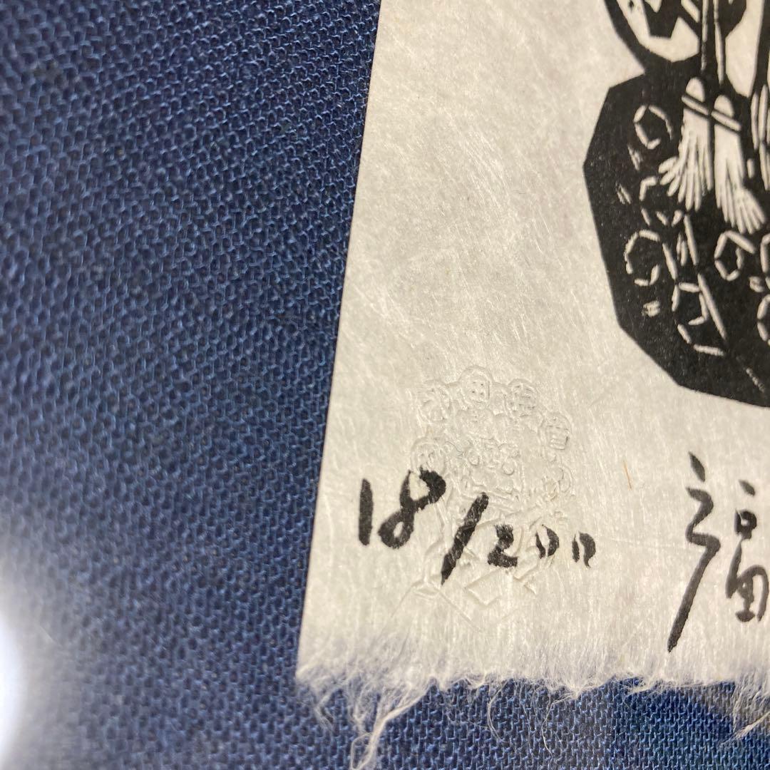 版画家　木田安彦　木版画【福禄寿】七福神　18/200 直筆サイン　落款 額装