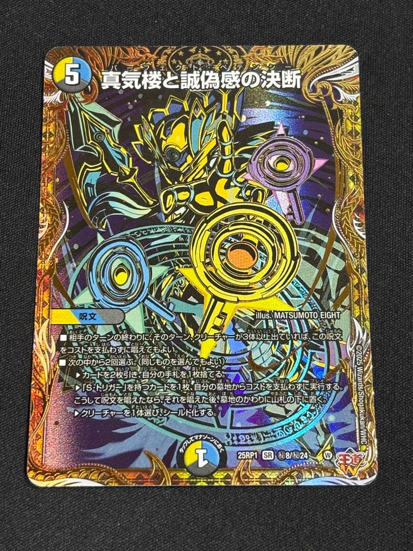 デュエマ　真気楼と誠偽感の決断　パーフェクトペテンシー　シークレット