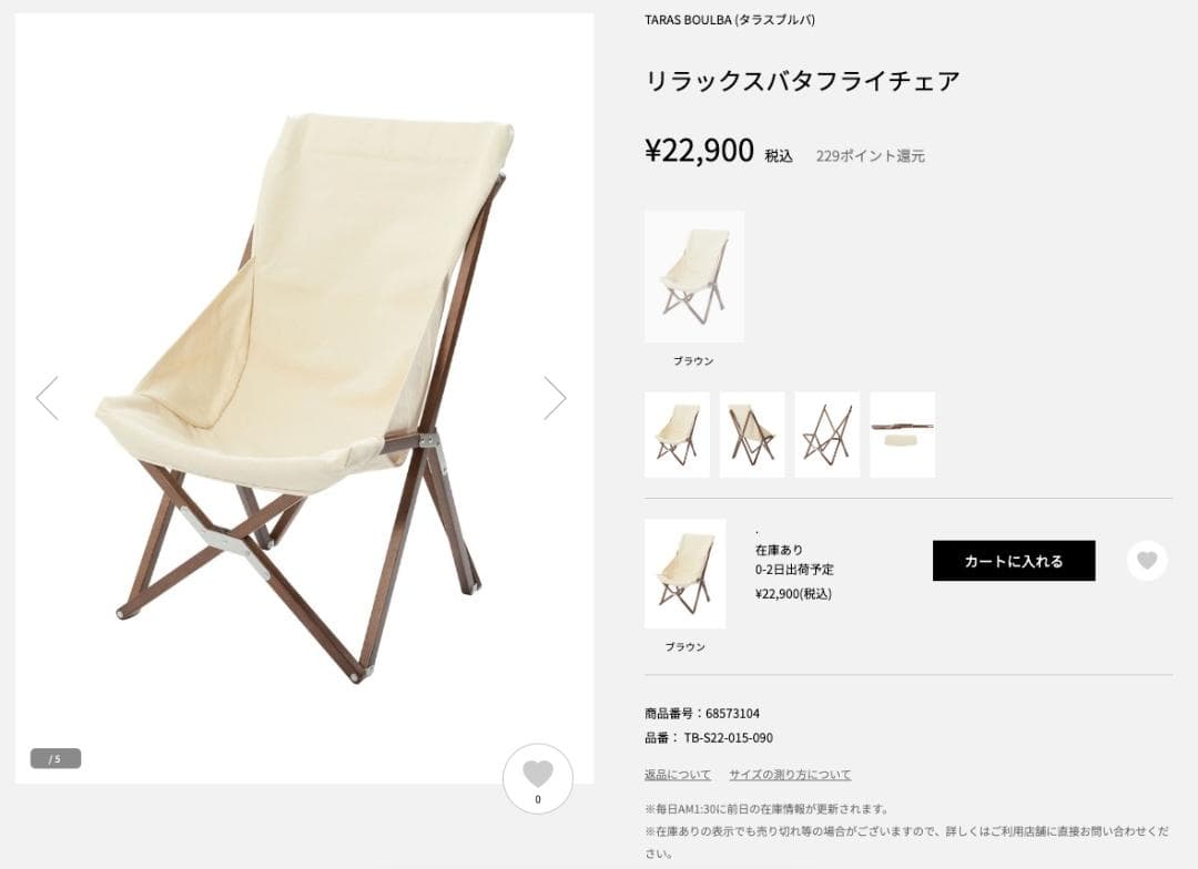 タラスブルバ リラックスバタフライチェア