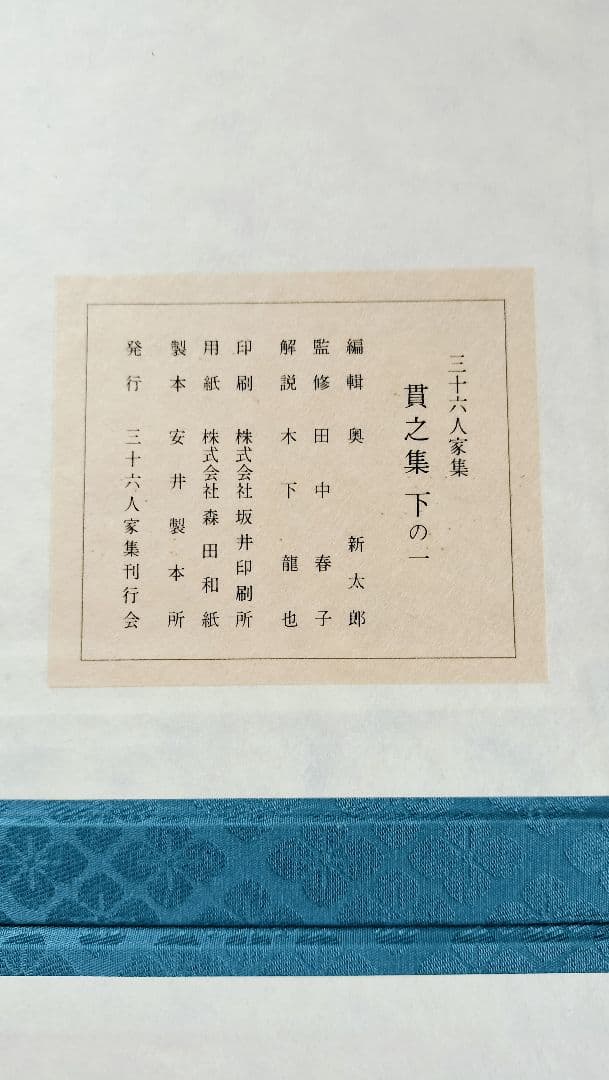 三十六人家集【貫之集 下（一〜第三輯）】三冊セット