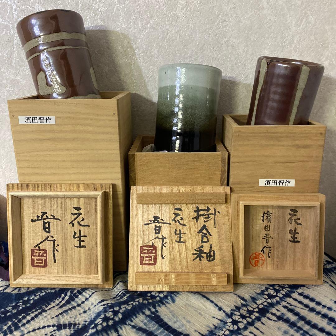 濱田晋作　花瓶　3個　浜田庄司