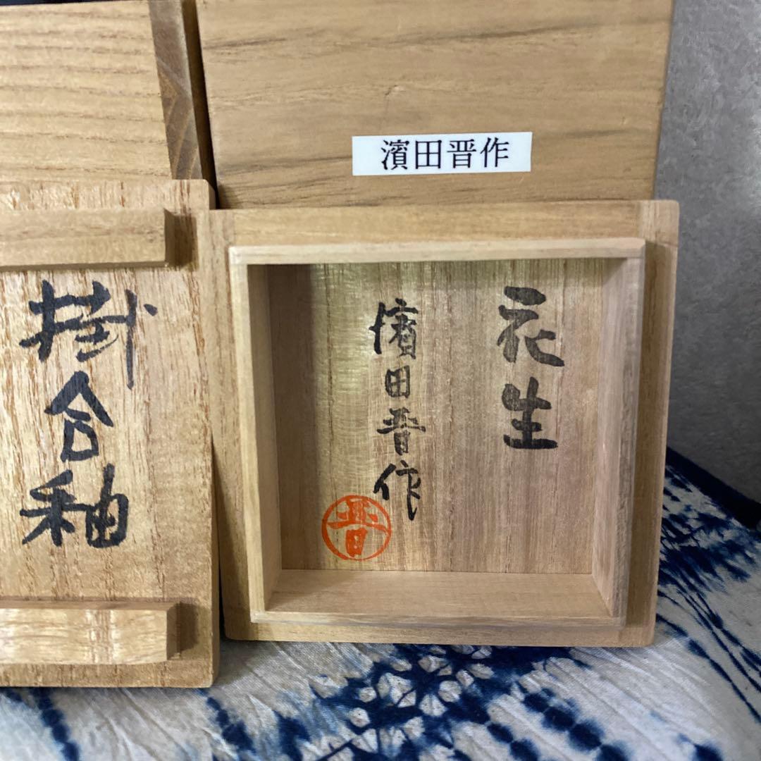 濱田晋作　花瓶　3個　浜田庄司