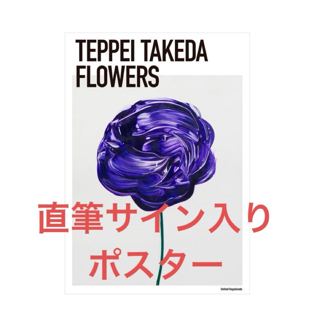 武田鉄平　FLOWERS ポスター 紫