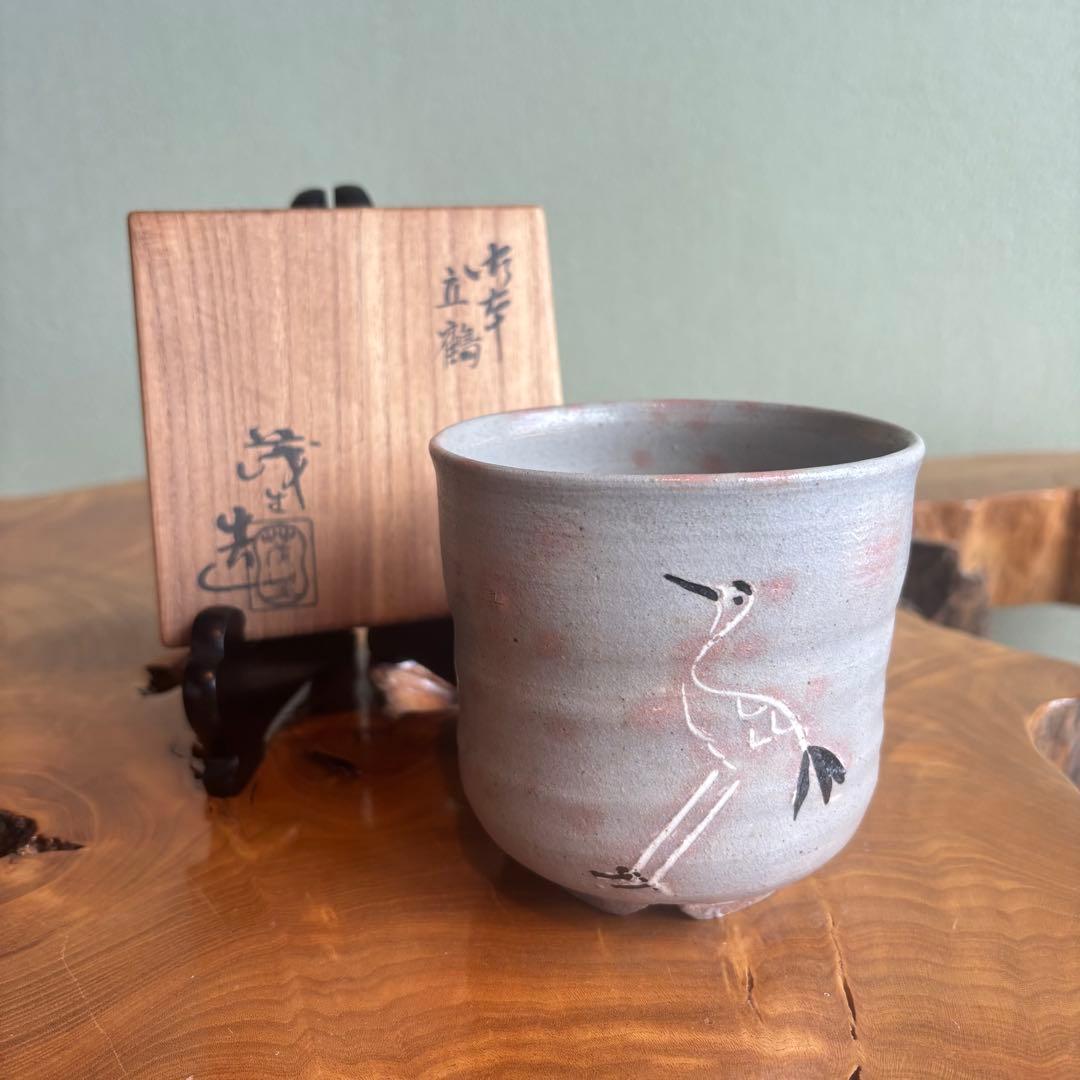 立鶴 筒茶碗 茂生造 抹茶碗 茶道具 共箱