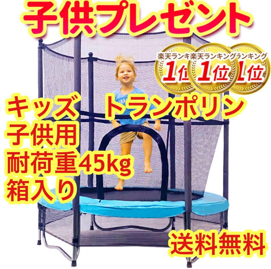 キッズ　トランポリン　子供用　耐荷重45kg　箱入り　1回使用