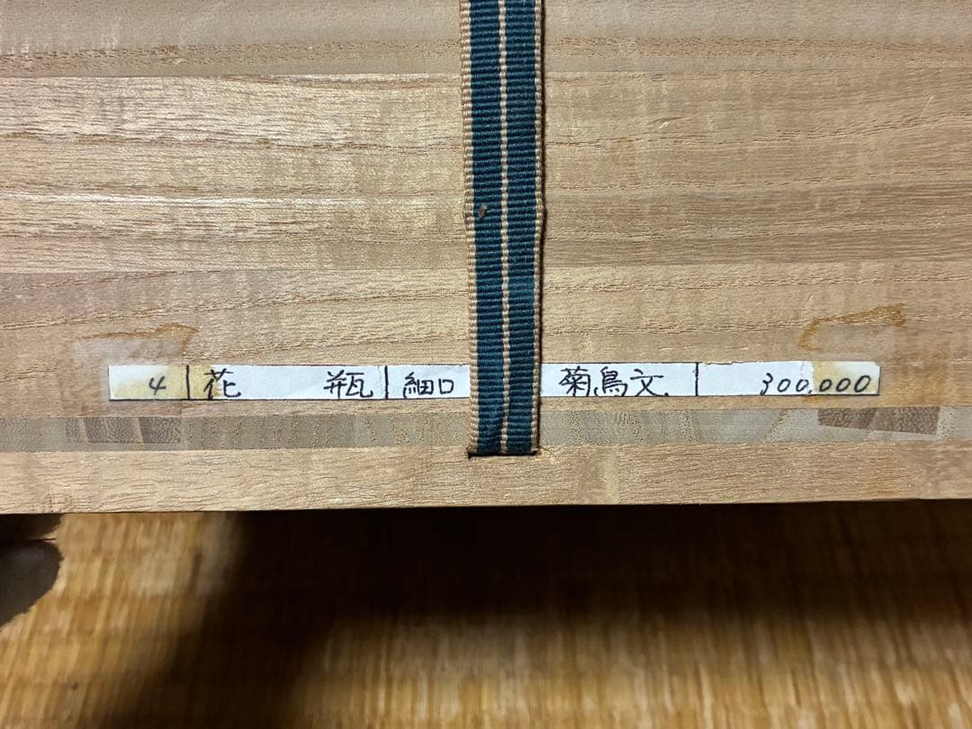 人間国宝 十四代 酒井田柿右衛門 菊鳥紋 花入 花瓶 壺 共箱