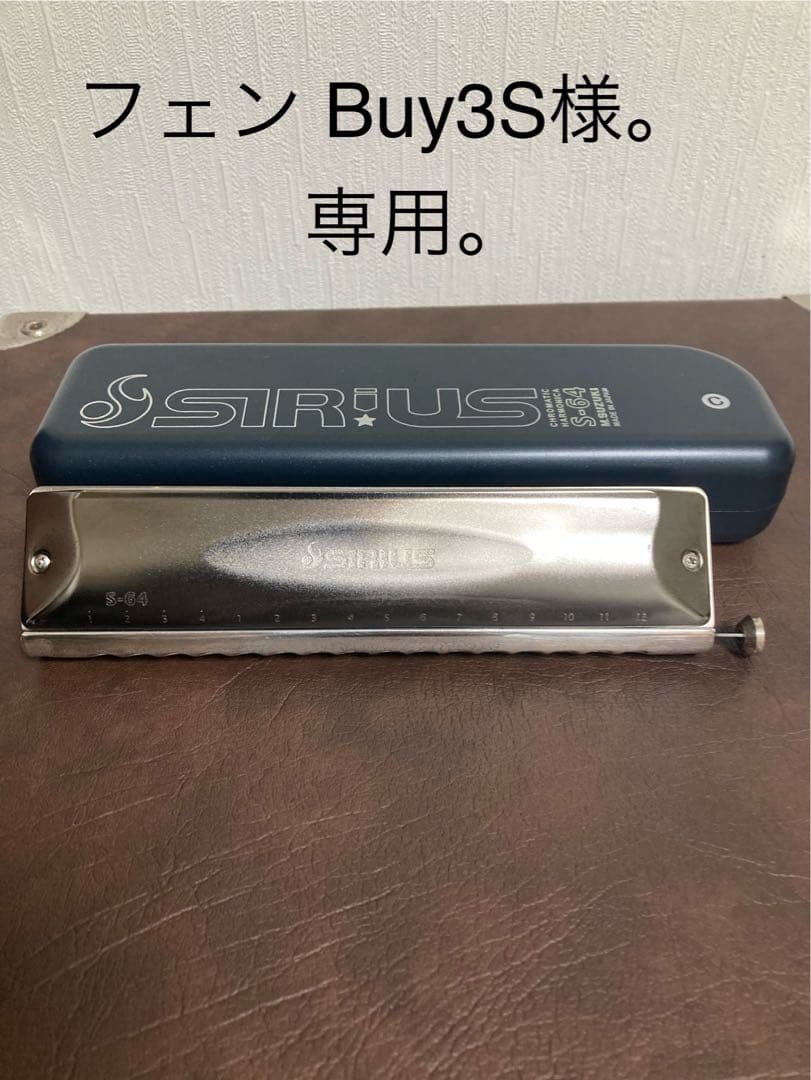 SIRIUS シリウス S-64c ハーモニカ 本体