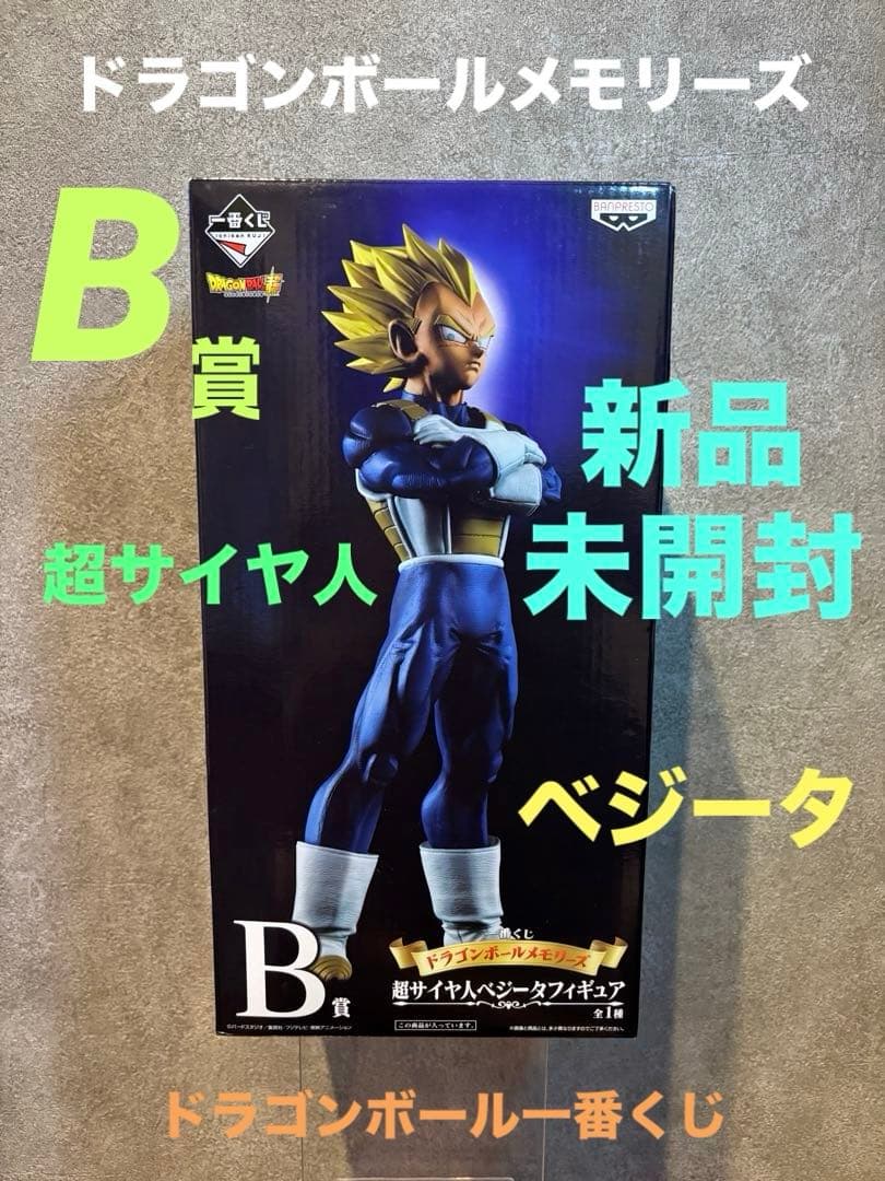 ドラゴンボール　フィギュア　一番くじ　メモリーズ B賞　ベジータ　新品未開封