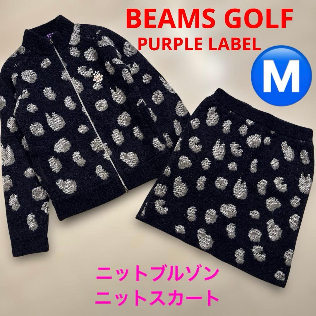 ビームスゴルフ　パープルレーベル　ニットブルゾン　ニットスカート　セット　M