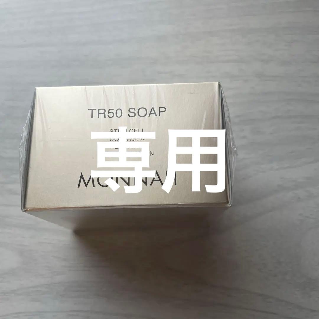 TR50 SOAP モナリ　ソープ　石鹸