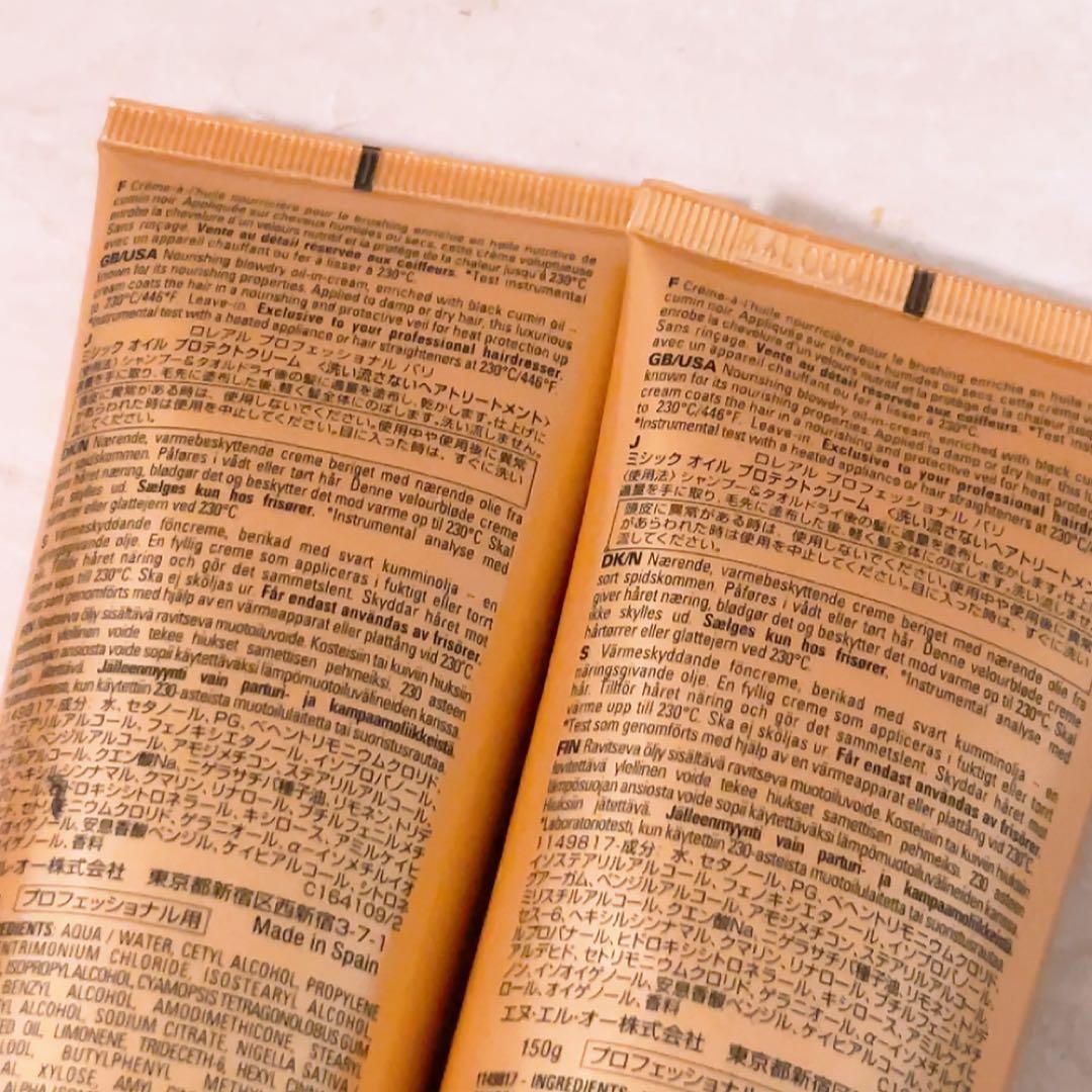 w☆ほぼ全量☆ 2点 ロレアル ミシックオイル プロテクトクリーム 150ml