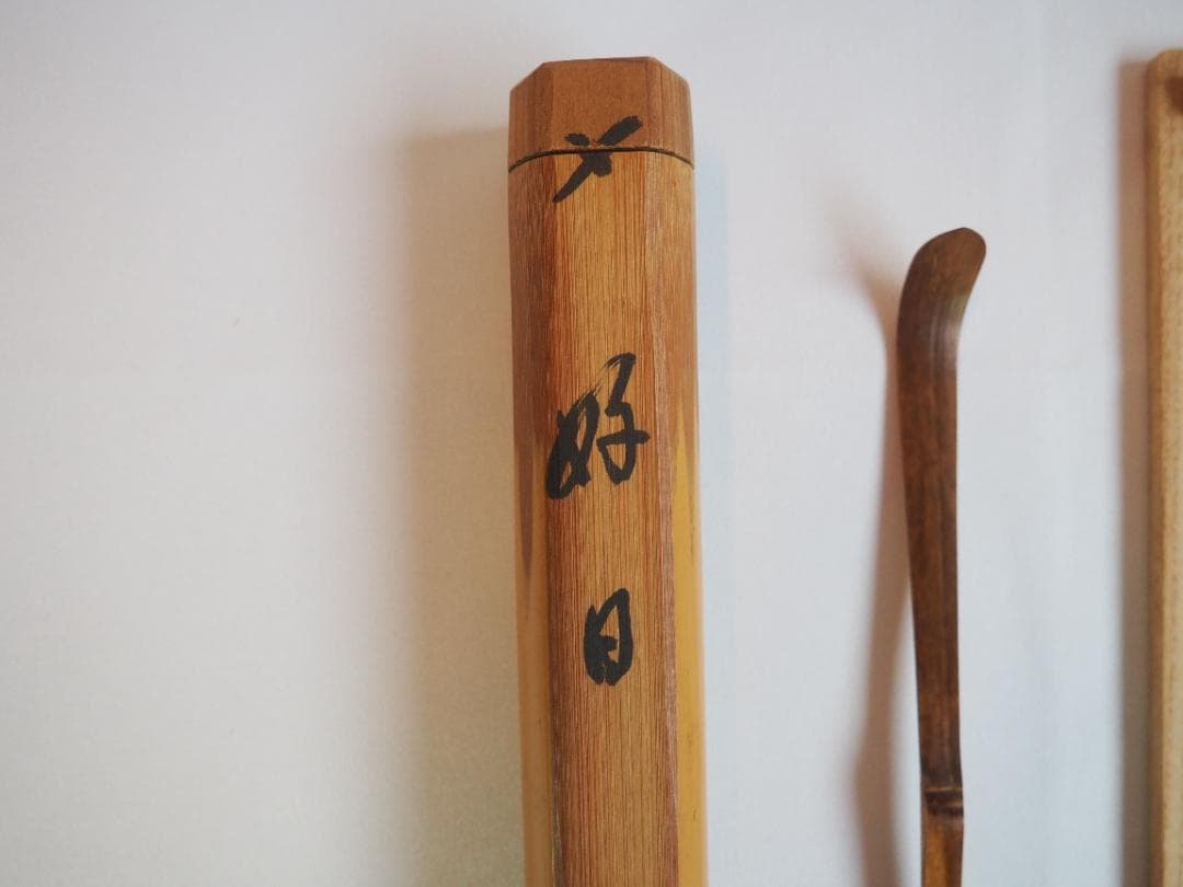 臨済宗大徳寺派興臨院大橋香林自作『竹茶杓』銘：好日（共箱・共筒）
