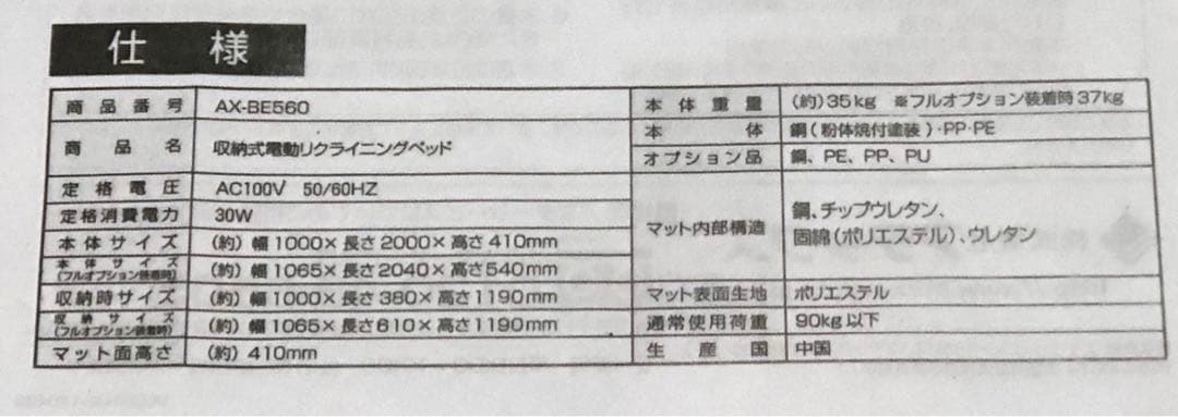 アテックス収納式電動リクライニングベッド AX-BE560 (引取7000円)
