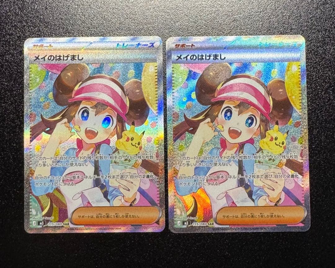 ポケモンカード　メイのはげまし　SAR 2枚