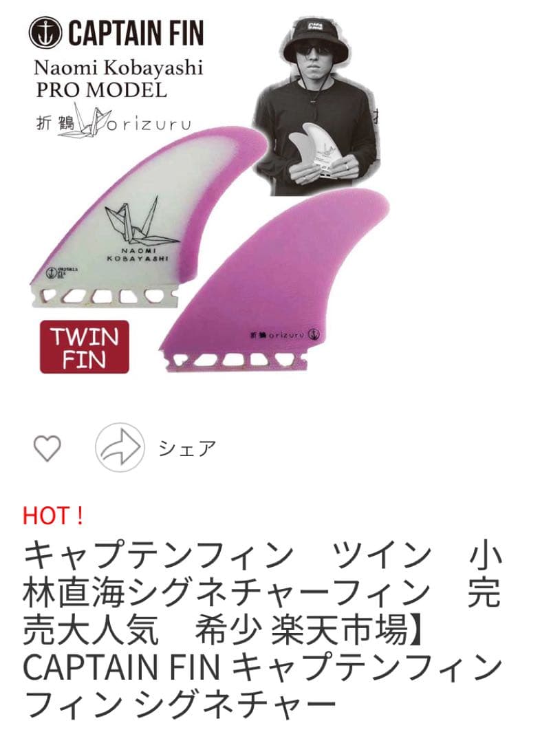 NAOMI KOBAYASHIモデル サーフボードフィン　折鶴