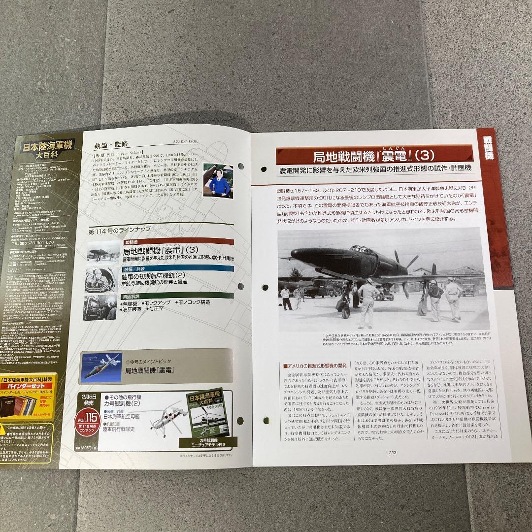 日本陸海軍機大百科 海軍 局地戦闘機　無塗装「震電」　ゴジラ-1.0