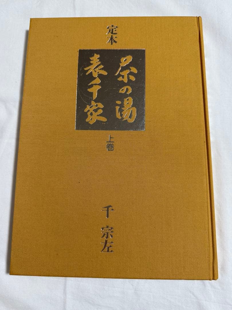 茶の湯表千家 千宗家【カズノコさん専用】